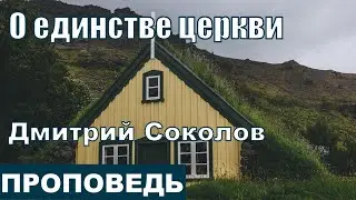 О единстве церкви | Проповедь | Дмитрий Соколов | 14.03.2021