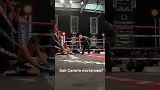 Бой Самата. Постанова ? Договорная?🤫