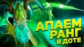 АПАЕМ РАНГ В ДОТЕ  | ЛАМПОВЫЙ СТРИМ ДОТА 2 | КАК ПОДНЯТЬ ММР | DOTA 2 LIVE | СТРИМ