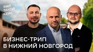 Бизнес-трип в Нижний Новгород