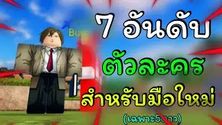 7 อันดับตัวละคร ที่มือใหม่ต้องมี เท่าที่เคยมีมาในกาแล็กซีทางช้างเผือก!! | All Star Tower Defense