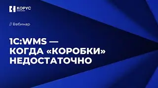 Вебинар «1С:WMS — когда «коробки» недостаточно»