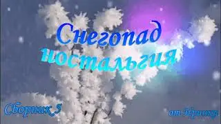 ♥Снегопад♥Ностальгия♥5♥