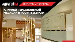 Клиника персональной медицины «Quintessence»