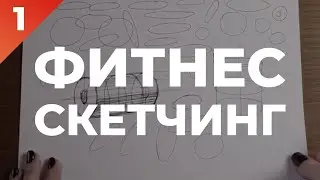 Фитнес-скетчинг | Комплекс базовых упражнений