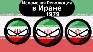 Исламская Революция в Иране (1979) ВКРАТЦЕ