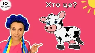 🐻 Назви тварин, кольори і цифри для малят 🐭 відео українською для дітей