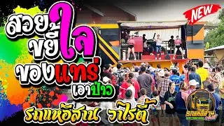 สวยขยี้ใจ + ของแทร่ - รถแห่อีสาน วาไรตี้ ณ บ้านหัวนาคำ ต.ดงกลาง อ.จตุรพักตรพิมาน จ.ร้อยเอ็ด11-4-2024