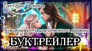 Светлана Томская. Чужая невеста для огненного дракона