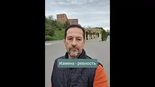 Измена, - ревность...