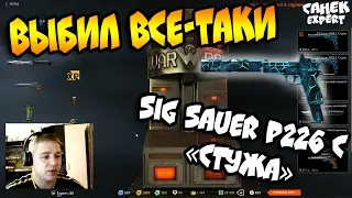 Warface: ВЫБИЛ ВСЕ-ТАКИ SIG Sauer P226 C «Стужа»