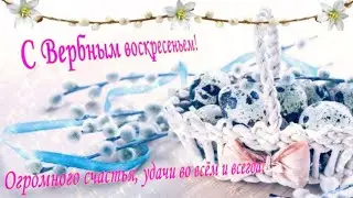 Вербное воскресенье!