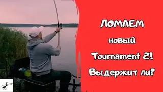Приколы на рыбалке. Пытаюсь СЛОМАТЬ прототип нового Tournament 2. Выдержит ли удочка?