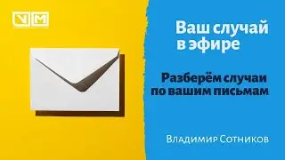 Ваш случай в эфире. Выпуск от 7.06.2021