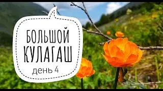 как сходить в БОЛЬШОЙ КУЛАГАШ (день 4) / Ледник Большой Кулагашский /