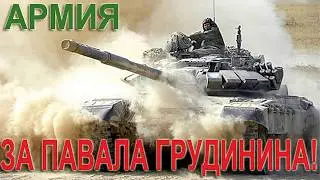 АРМИЯ И НАРОД ЗА ПАВЛА ГРУДИНИНА!