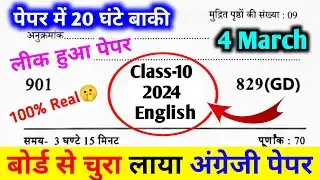 4 मार्च अंग्रेजी वायरल पेपर,मिल गया अंग्रेजी का पेपर यूपी बोर्ड।Class 10th English Model Paper 2024