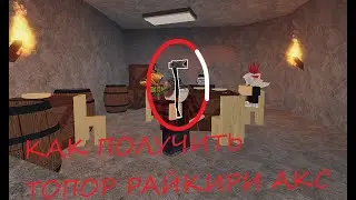КАК ДОСТАТЬ ТОПОР РАЙКИРИ АКС Rukiry Axe в ,,Lumber Tycoon 2