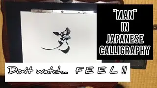 【ASMR】"OTOKO" It's "MAN" in Japanese calligraphy.