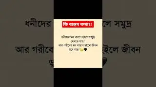 ধনীদের মন খারাপ হলে সমুদ্র দেখতে যায় #motivation #shortvideos #popular #viralvideos
