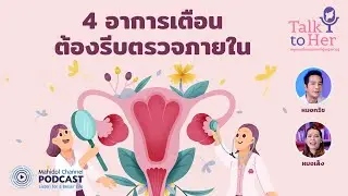 [PODCAST] Talk to Her | EP.4 - 4 อาการเตือน ต้องรีบตรวจภายใน