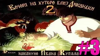 Прохождение Вечера на хуторе близ Диканьки 2-Снятие чар-#3