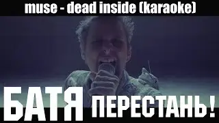 БАТЯ ПЕРЕСТАНЬ! MUSE - DEAD INSIDE  (BAD RUSSIAN KARAOKE)