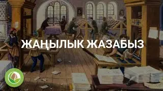 Бакыт Дыйканов - 02 - Жаңылык жазабыз