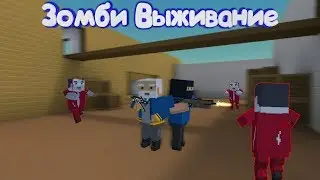 ЗОМБИ ВЫЖИВАНИЕ С ЮТУБЕРОМ В Блок Страйк | Block Strike
