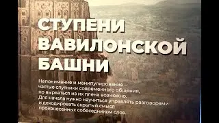 Презентация книги по психолингвистике  И. Девиной "Ступени вавилонской башни"