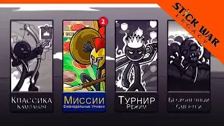 💣 ОБНОВЛЕНИЕ ВЫШЛО! МИССИИ ⚔️ Stick War Legacy (Стик Вар Легаси) Прохождение на русском