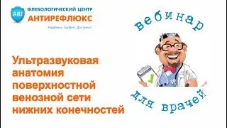 Вебинар для врачей 