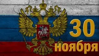 ГЕРБ РОССИИ. ДОБРЫЙ ДЕНЬ. 30 ноября 2015г.
