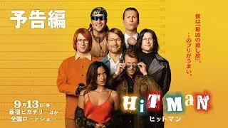 映画『ヒットマン』30秒予告編【9.13(金)新宿ピカデリーほか全国ロードショー】