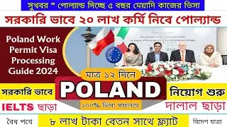 সুখবর⚡ সরকারি ভাবে পোল্যন্ড দিচ্ছে ৫ বছর মেয়াদি কাজের ভিসা | আবেদন করুন এখনি | Poland work permit