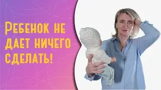 Ребенок не дает ничего делать: как перестать быть заложницей материнства?