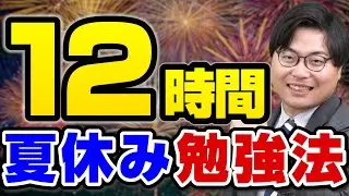 【受験生必見】夏休みで確実に実力が上がる12時間勉強法