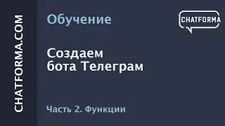 [Создать бот] Как создать бота в Telegram. Часть 2 настройка функций.