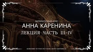 Вторая часть лекции по главам 3-4, романа «Анна Каренина»