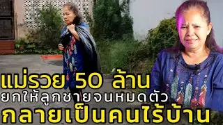 แม่ยกมรดกให้ลูก 50 ล้าน สุดท้ายลูกเนรคุณทิ้งแม่อยู่ลำพัง #เรื่องเล่า #ความรัก