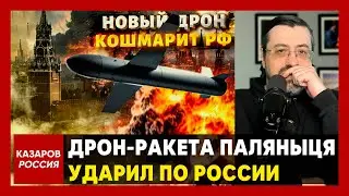 Дрон-ракета "Паляниця" ударил по России. Новейшее оружие Киева. Путин в ярости. Кремль в истерике