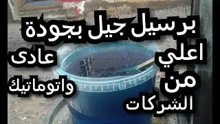 تصنيع برسيل جيل بجودة اعلى من الشركات وبدون ملح ومزيل للبقع  وبالانتى فوم هيكون اوتوماتيك