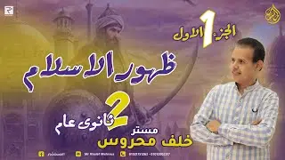 ظهور الأسلام الصف الثاني الثانوي الجزء الاول 2025