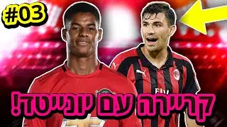 החתמנו את אלסיו רומאניולי ב-55,000,000$!!! - קריירה עם מנצ'סטר יונייטד!!! (פרק 3)