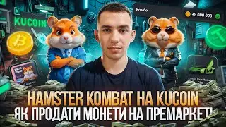 HAMSTER KOMBAT НА ПРЕМАРКЕТ | ЯК ПРОДАТИ МОНЕТИ