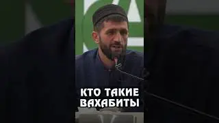 Кто такие вахабиты