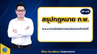 ติวสรุปกฎหมาย ก.พ. EP 4/5 (พ.ร.บ.ความรับผิดทางละเมิดของเจ้าหน้าที่)
