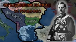 КОРОЛЬ БАЛКАН - Hearts of iron 4 ЗА РУМЫНИЮ