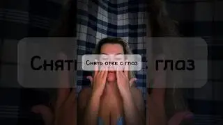Как убрать отёки под глазами за 5 минут