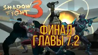 БОСС ТЕНЬ, ЛЕГЕНДАРНЫЙ ФИНАЛ ИГРЫ, Shadow Fight 3 #208